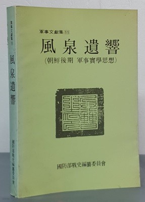 風泉遺響 풍천유향 (조선후기 군사실학사상)