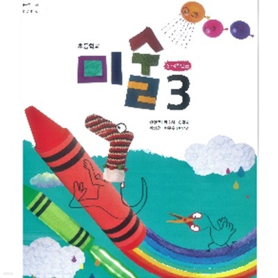 초등학교 미술 3 교과서 (김정선/금성출판사)