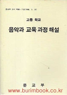 1989년 초판 고등학교 음악과 교육 과정 해설