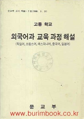 1989년 초판 고등학교 외국어과 교육 과정 해설 독일어 프랑스어 외