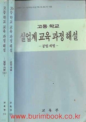 1995년 초판 고등학교 실업계 교육 과정 해설 1,2 (전2권)