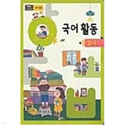초등학교 국어활동 2-1 교과서 (교육부)