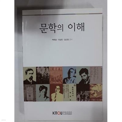 문학의 이해 /(워크북 없음/한국방송통신대학교/2021년)