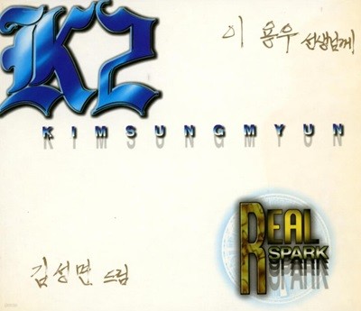K2 김성면 2집-  Real Spark (친필 싸인반)