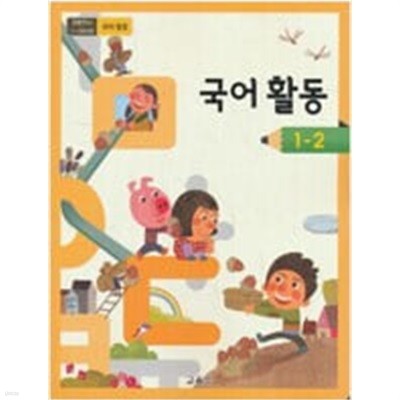 초등학교 국어활동 1-2 교과서 (교육부)