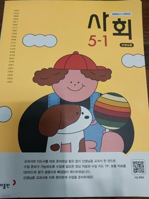 초등학교 교과서 사회 +별책부록 5-2 교사용  (박영석/동아출판)