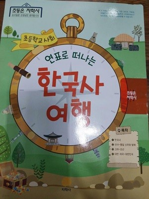 초등학교 사회 (연표로 떠나는 한국사 여행/지학사)