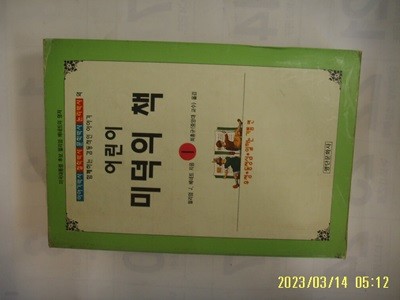 윌리엄 J. 베네트. 최홍규 옮김 / 평단문화사 / 어린이 미덕의 책 1 -94년.초판. 꼭 상세란참조