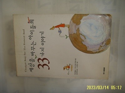 잭 캔필드 외. 김서정 옮김 / 중앙엠앤비 / 세상을 바꾸는 아이들의 33가지 이야기 -01년.초판. 꼭 상세란참조