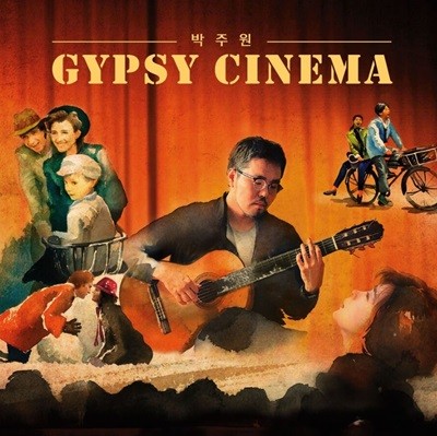 박주원 - 집시 시네마 (Gypsy Cinema) 