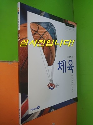 고등학교 체육 교과서 (2023년/정영린/미래엔)