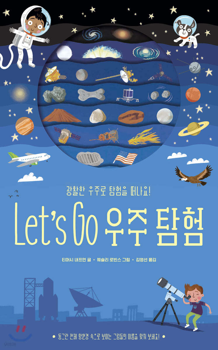 Let&#39;s Go 우주 탐험