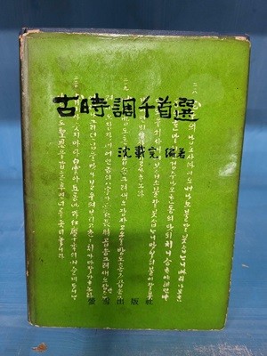 고시조천수선 古時調千首選 - 1969년 하급책