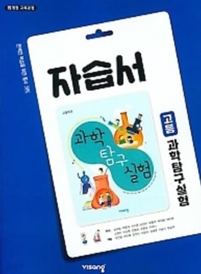 ◎ 2024년 정품/총알배송 ◎  비상 고등 과학탐구실험 자습서 (심규철 / 비상교육 / 2024년 ) 2015 개정교육과정