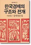한국경제의 구조와 전개