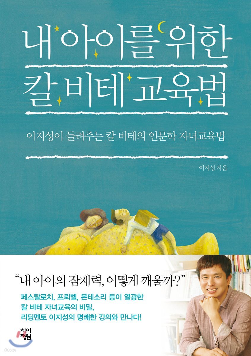 내 아이를 위한 칼 비테 교육법