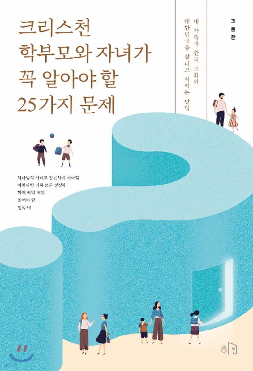 크리스천 학부모와 자녀가 꼭 알아야 할 25가지 문제