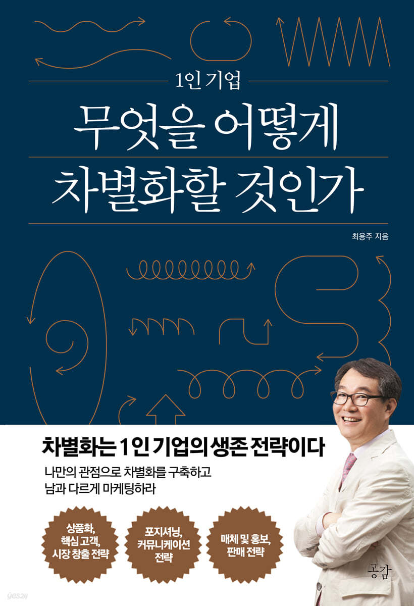 1인 기업 무엇을 어떻게 차별화할 것인가