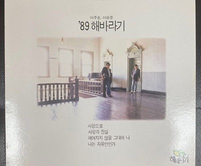 [LP] 해바라기 - '89 해바라기 (사랑으로) LP [한국음반 HC-200444]