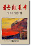 붉은 산, 흰 새