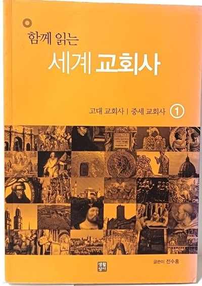 함께 읽는 세계교회사 (1)고대 교회사/중세 교회사 -전수홍 著-생활성서사- 520쪽-구하기 어려운책-