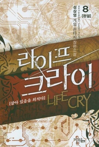LIFE CRY 라이프 크라이(작은책)완결 1~8   - 성상영 게임 판타지 장편소설 -