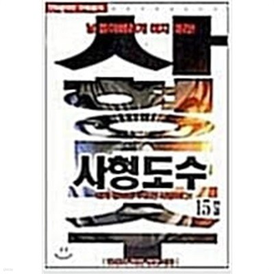 사형도수 1-15 완결 ★☆ 김성모 성인만화