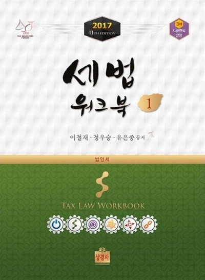 2017 세법워크북1