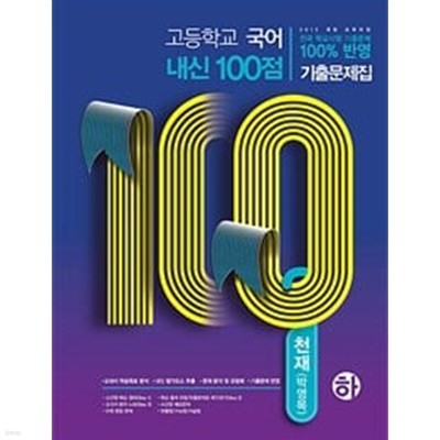 고등학교 국어 내신 100점 기출문제집 천재(박영목) (하) (2019년)