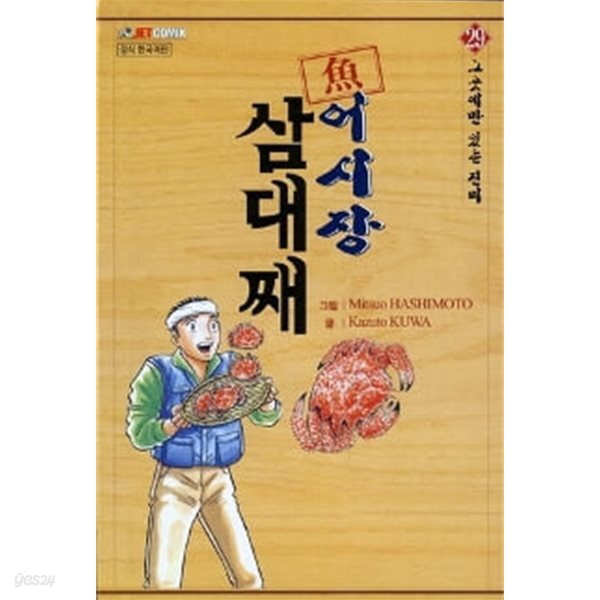 [중고샵] 어시장 삼대째(1~42완) >(코믹) > 실사진 참조 - 예스24 [중고샵]어시장 삼대째(1~42완) >(코믹) > 실사진 참조 - 예스24
