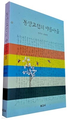 동양 고전의 아름다움