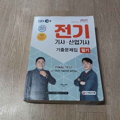 2021 전기기사. 산업기사 필기 9개년 기출문제집