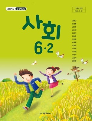초등학교 사회 6-2 교과서 ( 김왕근-교학사 )