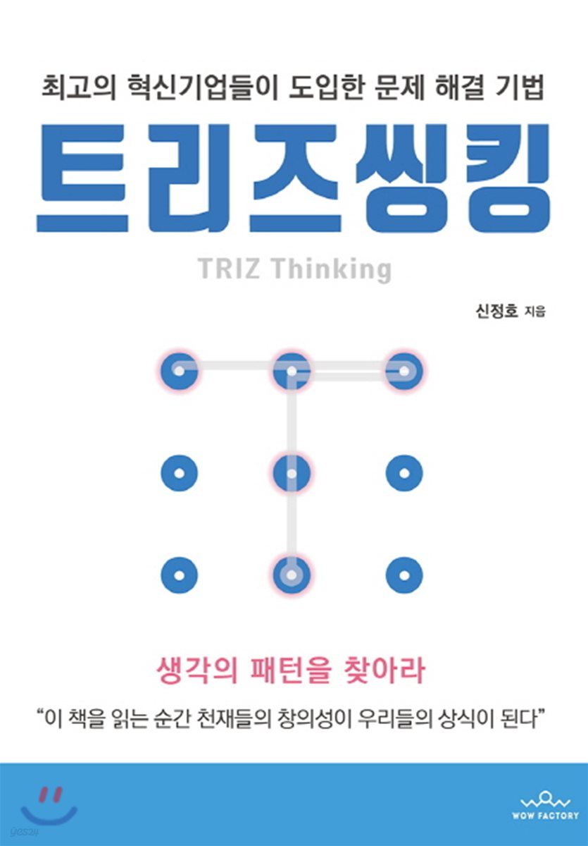 트리즈씽킹 TRIZ Thinking