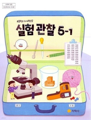 초등학교 실험관찰 5-1 교과서 ( 권치순-지학사 )