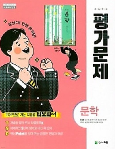 2024년 최신 (당일발송)◆ ((정품 미개봉))◆ 고등학교 문학 평가문제집 (정호웅 교과서편/ 천재교육 / 2024년) -2015개정교육과정