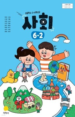 초등학교 사회 6-2 교과서 ( 박인현-지학사 )