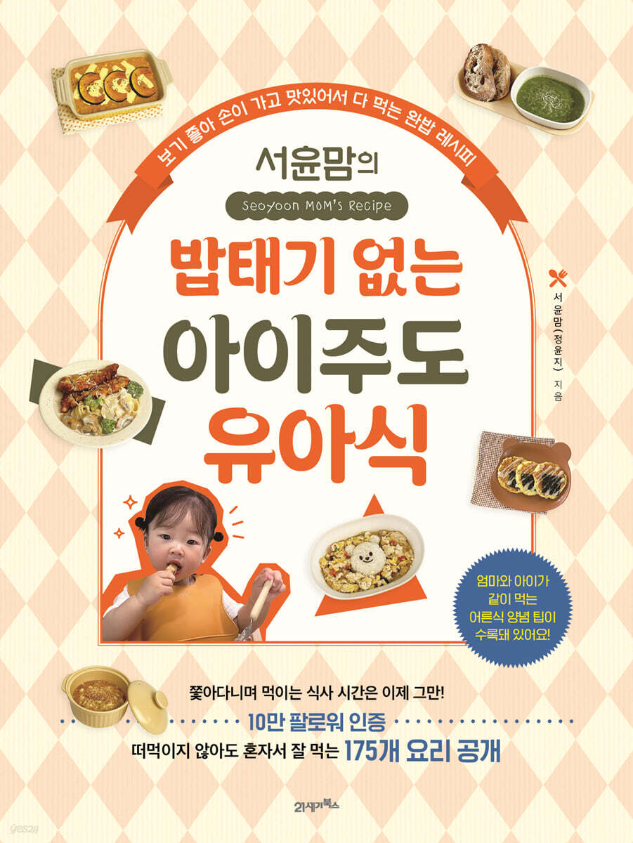 서윤맘의 밥태기 없는 아이주도 유아식