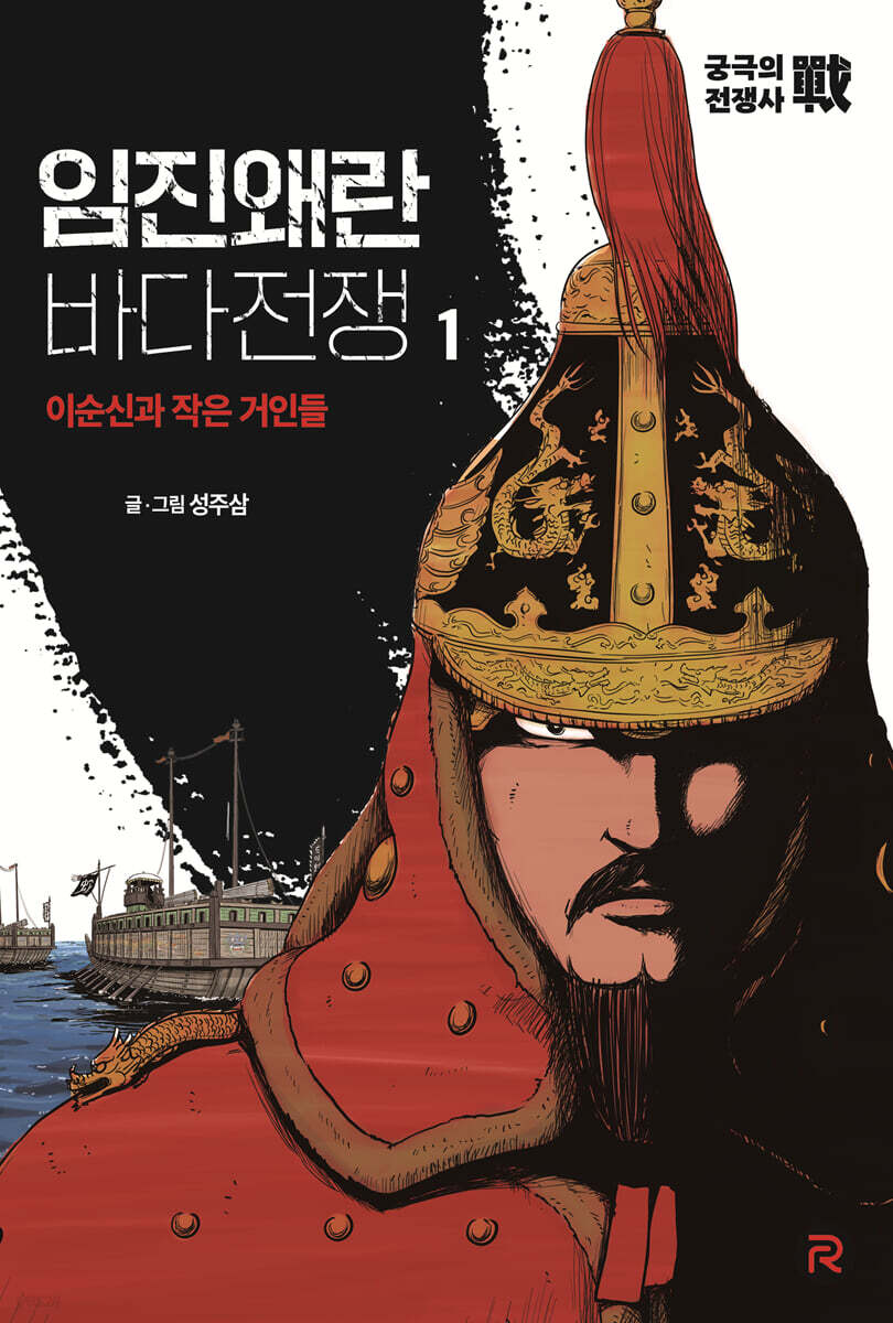 임진왜란 바다전쟁 1