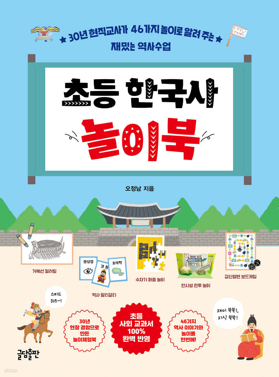 초등 한국사 놀이북