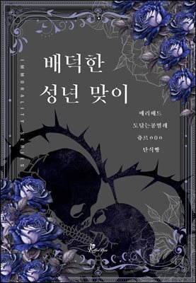 배덕한 성년 맞이