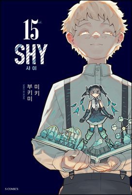 [대여] SHY(샤이) 15권
