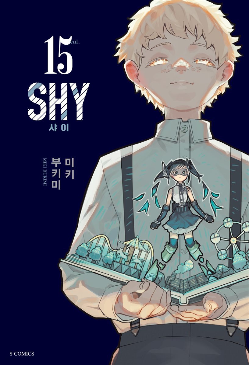 [대여] SHY(샤이) 15권