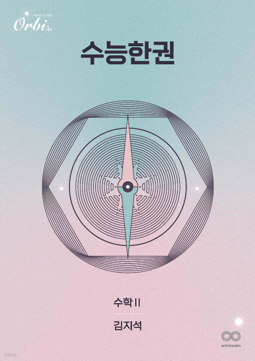 수능한권 수학2