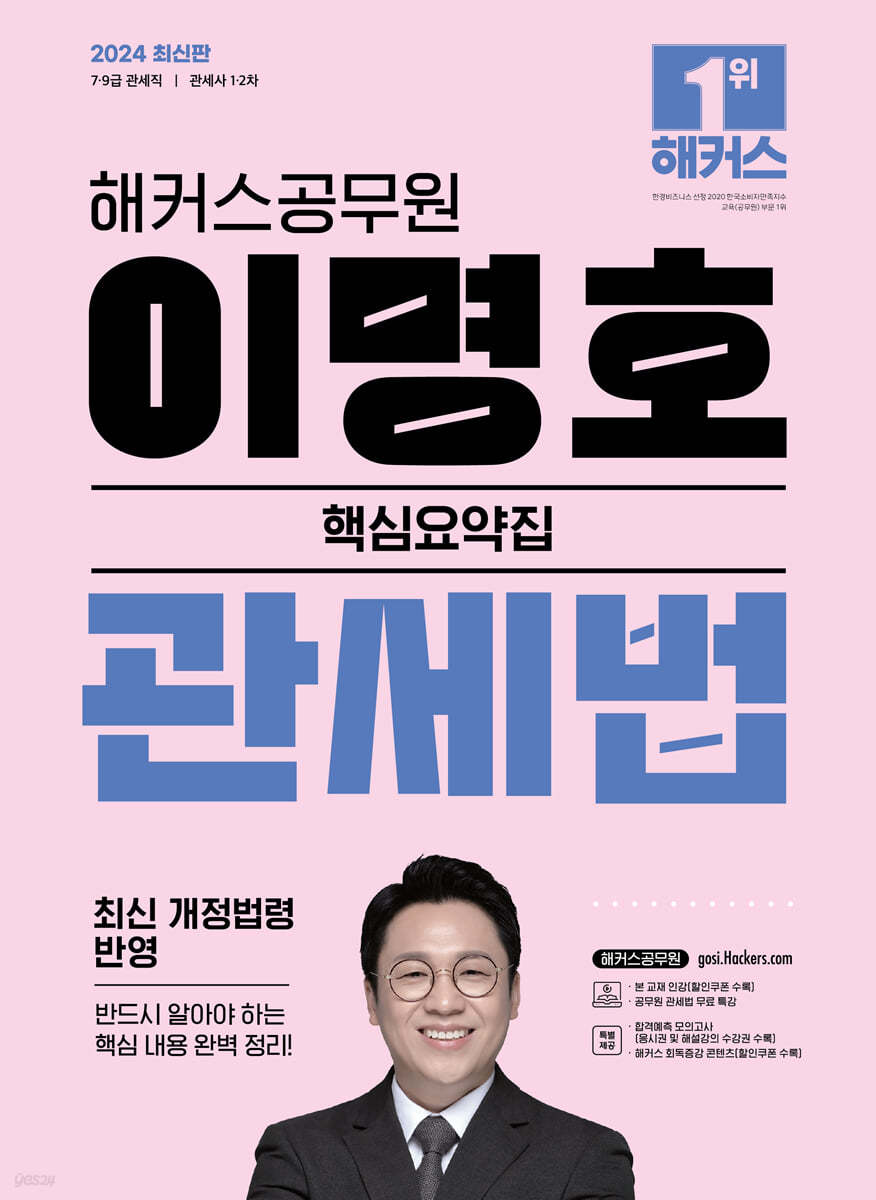2024 해커스공무원 이명호 관세법 핵심요약집