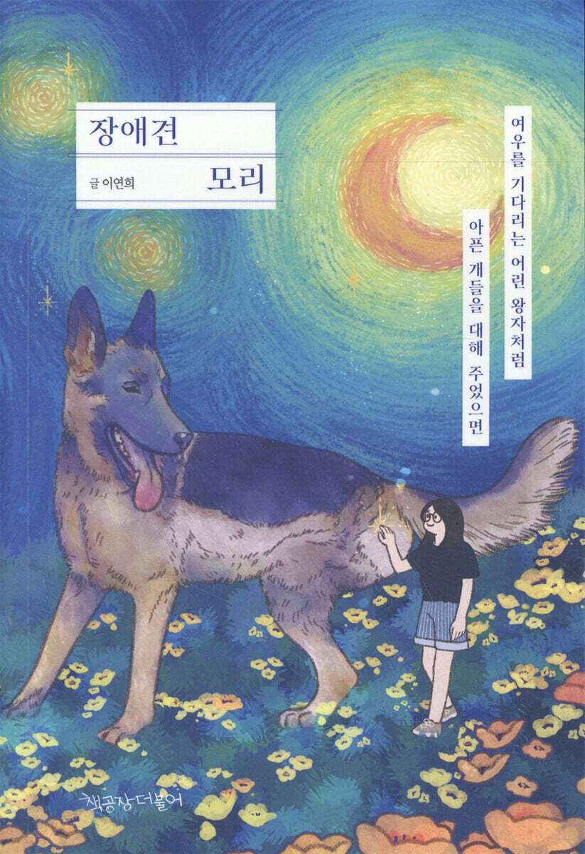 장애견 모리