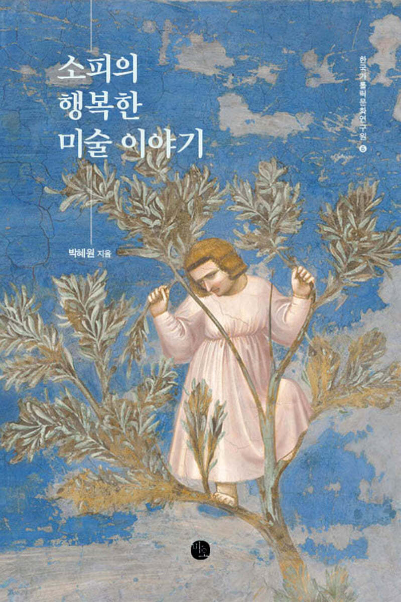 소피의 행복한 미술 이야기