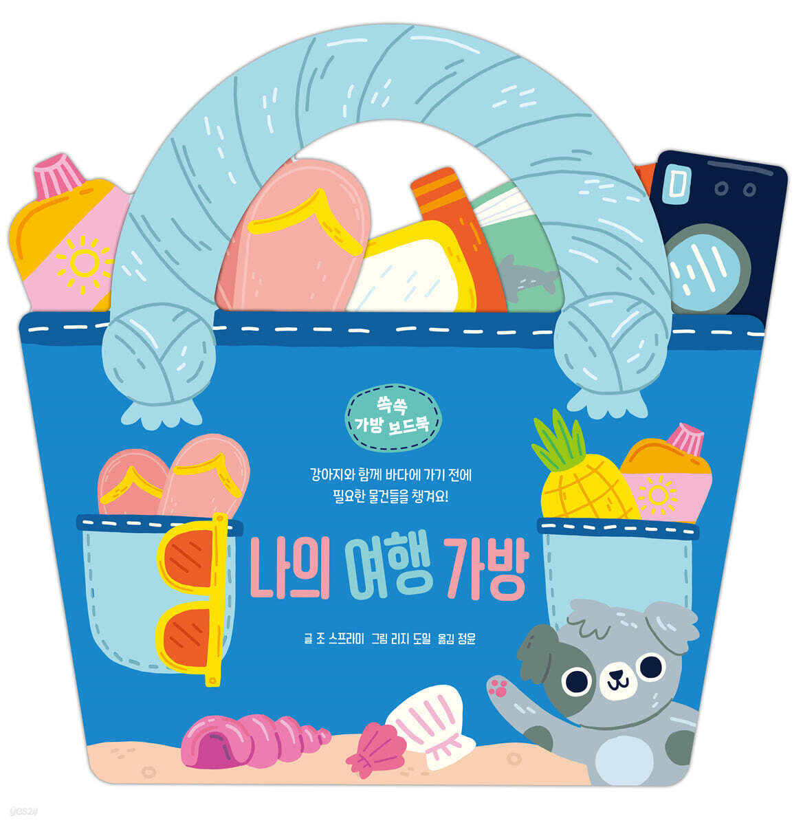 나의 여행 가방