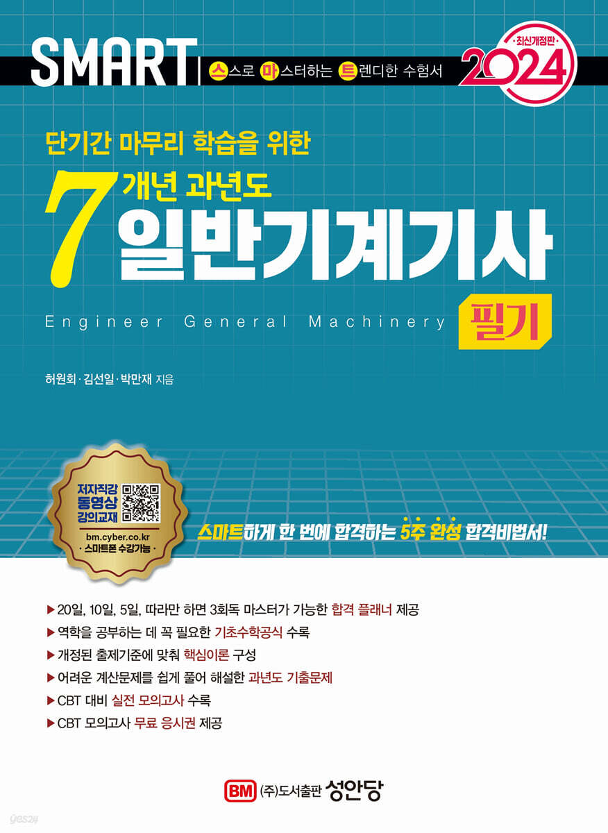 2024 스마트 7개년 과년도 일반기계기사 필기