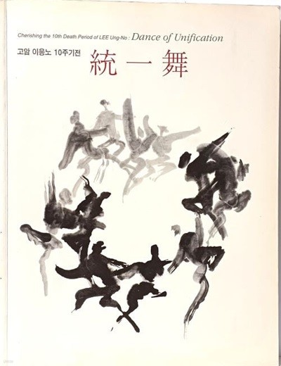 고암 이응노 10주기전 통일무 -초판,2000부한정판- 1904년~1989년 서예적추상이라는 독창적인 세계를 창조했음-225/290/14, 151쪽-절판된 귀한책-